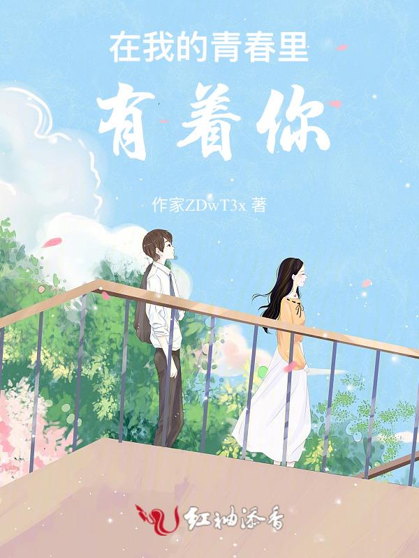 我的青春里有