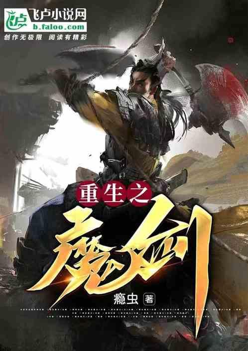 主角重生成魔剑的