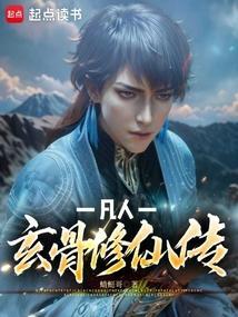 凡人玄骨修仙传免费