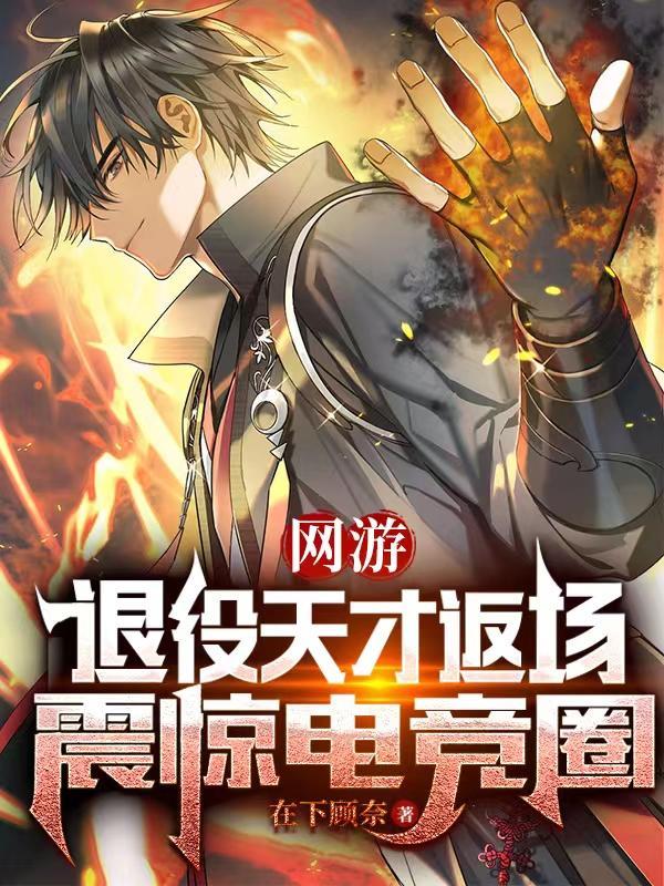网游退役天才返场震惊电竞圈主角职业