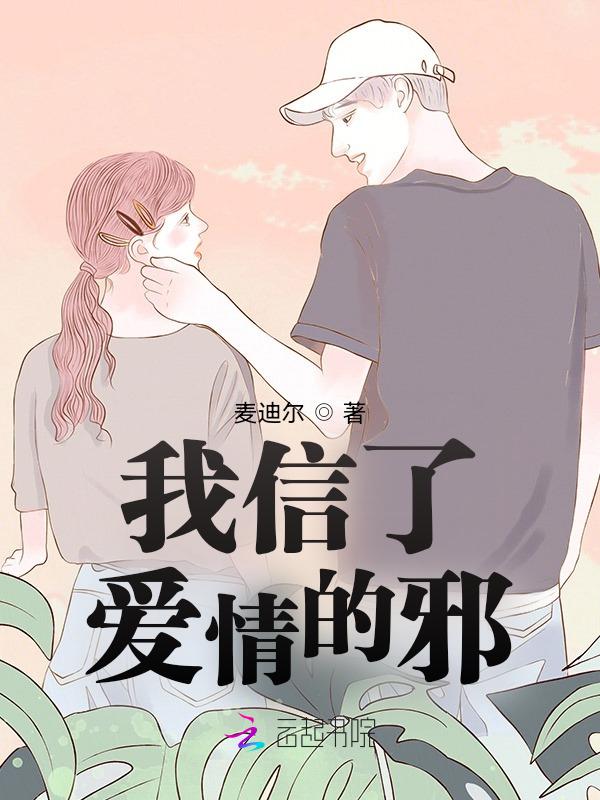 我信了你的邪是哪个电视剧