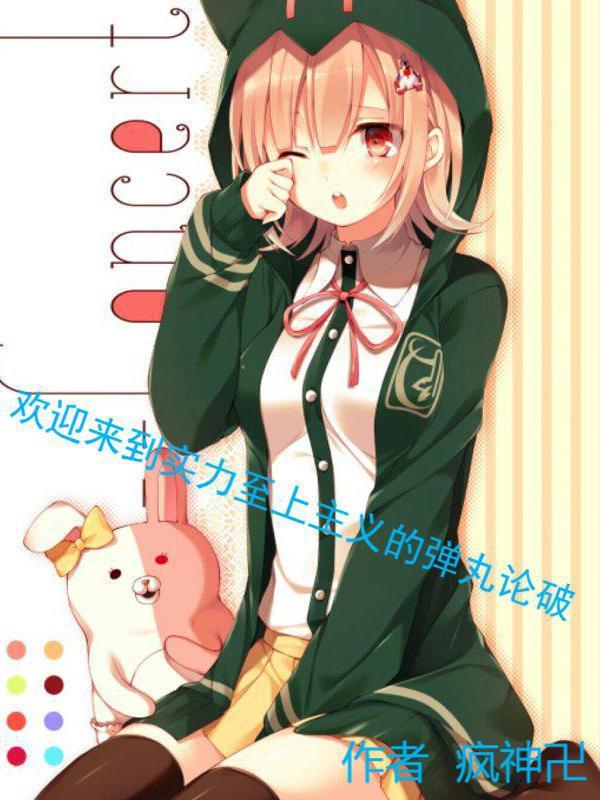 欢迎来到实力至上的主义世界