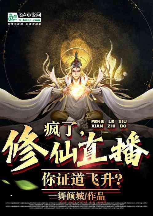 直播我修仙