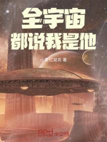 全宇宙都是我的粉丝笔趣阁