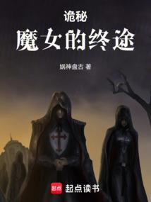 诡秘之主魔女教派只吸收男性