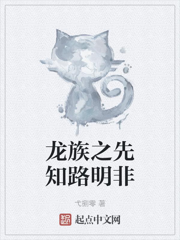 龙族之路明非的重生