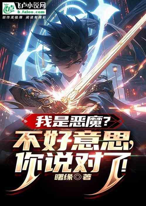 我是恶魔哦表情包