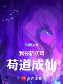 我在斩妖司除魔三十年知乎