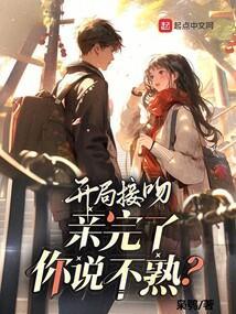开局接吻