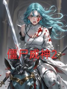 成为僵尸的游戏