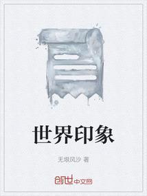 世界对中国印象