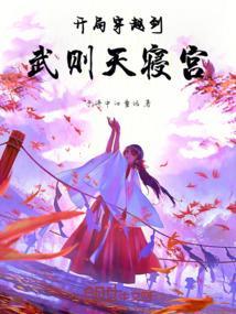 穿越武则天朝代