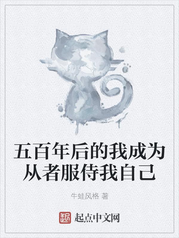 五百年以后的作文