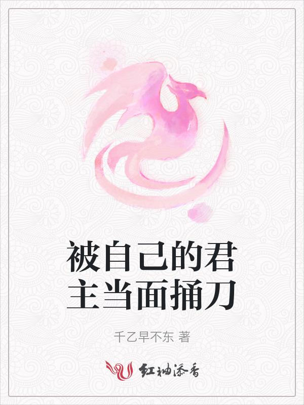 被自己的君主当面捅刀的人