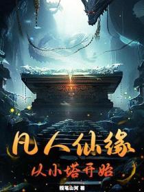 凡人修仙传凡缘