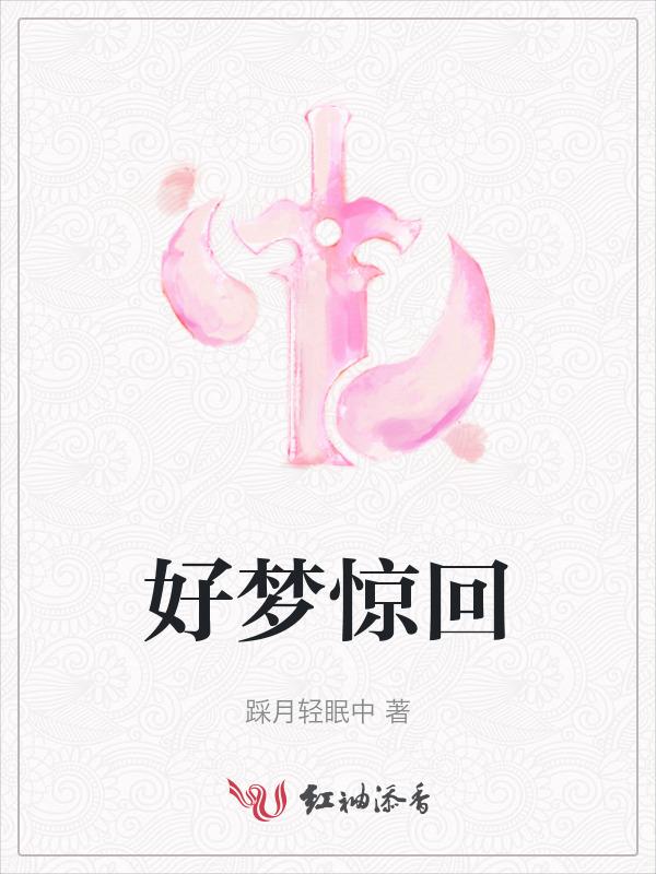 好梦不惊