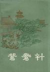 鸳鸯针叫什么针