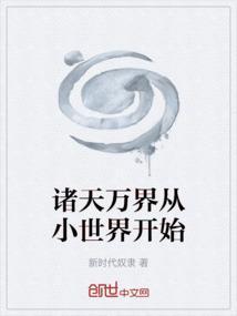 诸天万界之从新做人