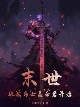 末世觉醒珠亡灵帝君齐枫灵