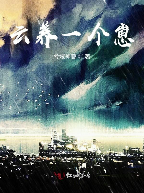 云养崽后我竟红了书包网