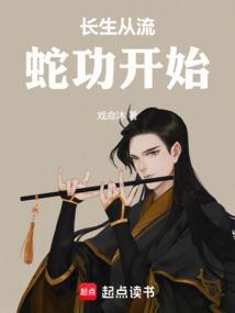 长生 蛇从革