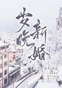 岁晚新婚陈橘白