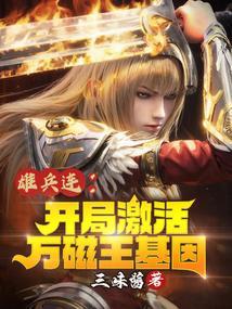 雄兵连开局激活万磁王基因