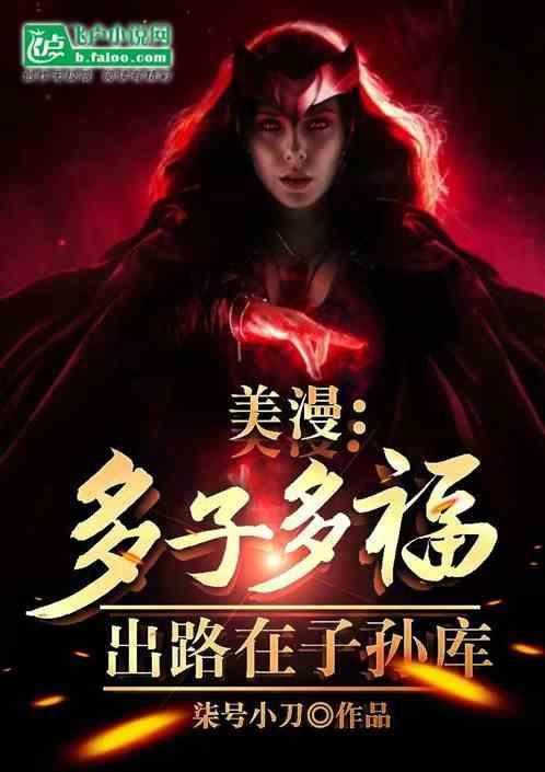 多子多福观念