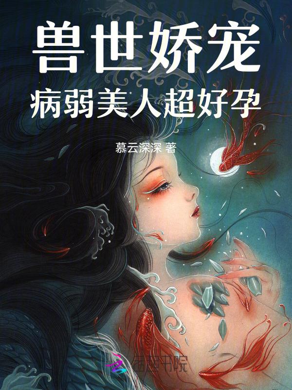 兽世团宠的我又阴了病娇反派们最新