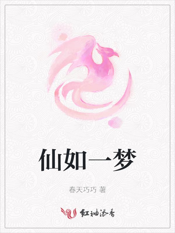 如梦如仙下一句