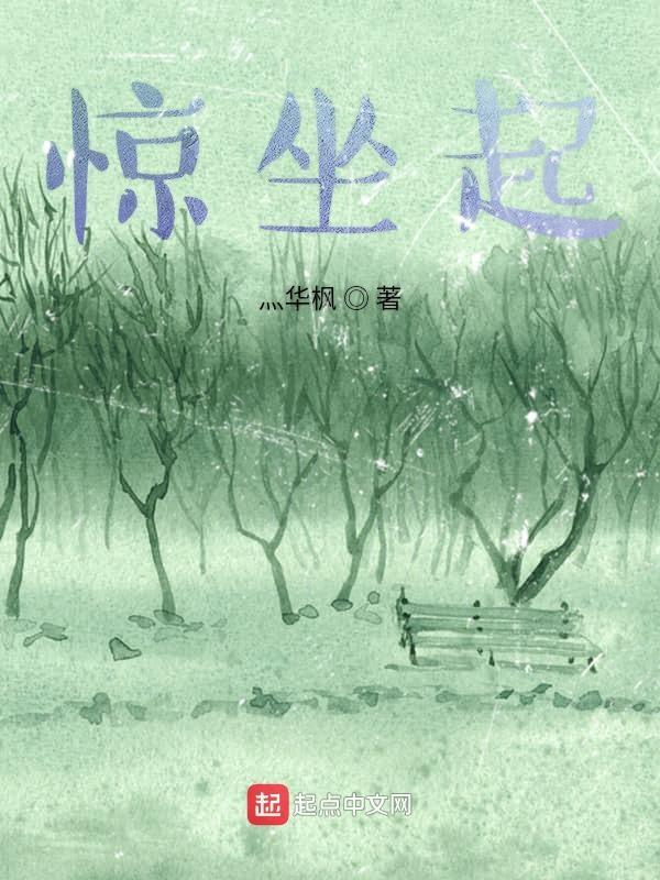 惊坐起出自哪首诗