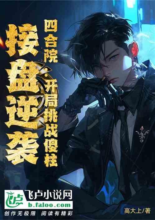 四合院开局暴打傻柱