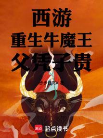 重生成牛魔王的