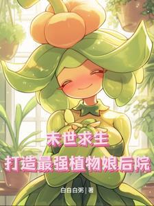 重生末世植物
