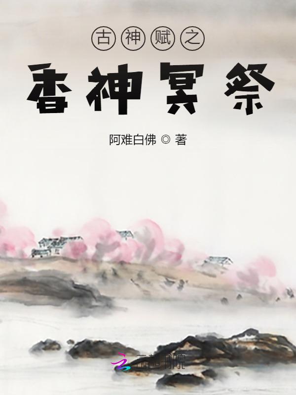 古神的祭品任务怎么做