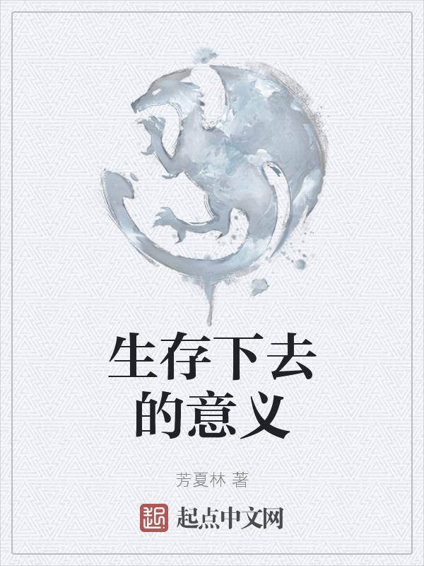 生存下来是什么意思