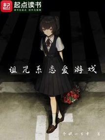 诅咒之恋