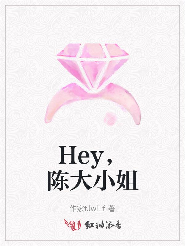 陈奂仁 大小姐
