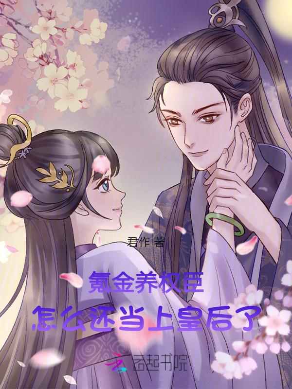 氪金养崽后我被迫走恋爱剧情44
