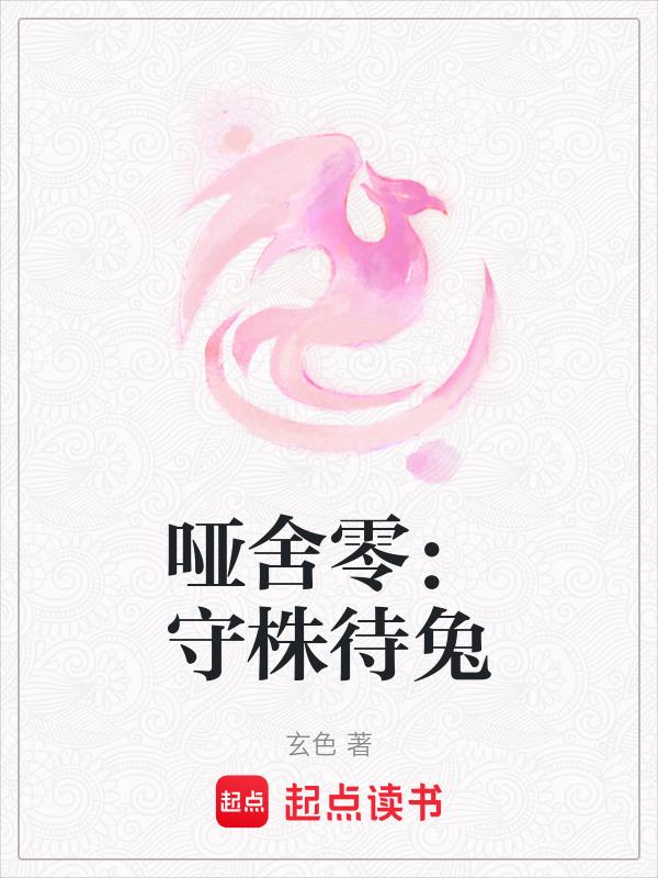 哑舍零守株待兔百度