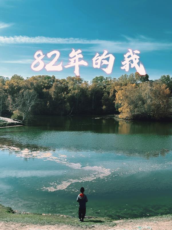 82年的狗是什么狗?