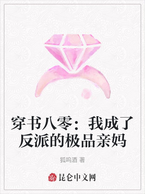 穿书后我成了反派亲妈