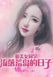 和美女同学流落荒岛的日子在线观看
