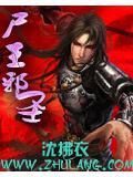 尸王左右