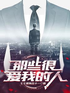 那些很爱我的人许南忆