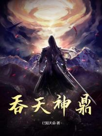 柳无邪吞天神鼎