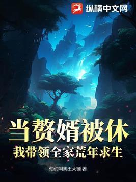 我带领全家荒年求生TXT