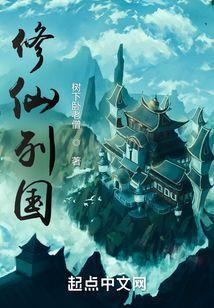 修仙国家名字