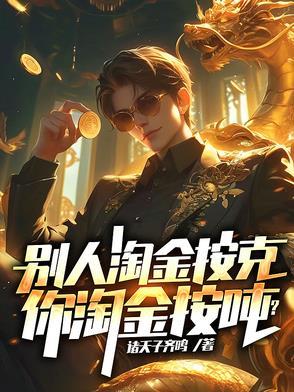 淘金真的赚钱吗