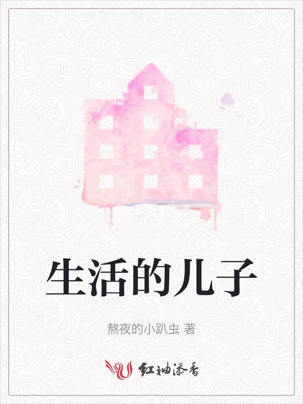 对儿子生活的感悟的句子